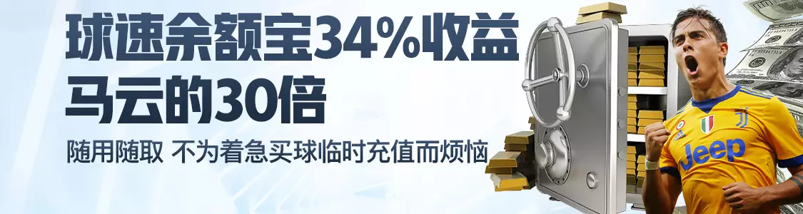 酷体育余额宝34%收益马云的30倍